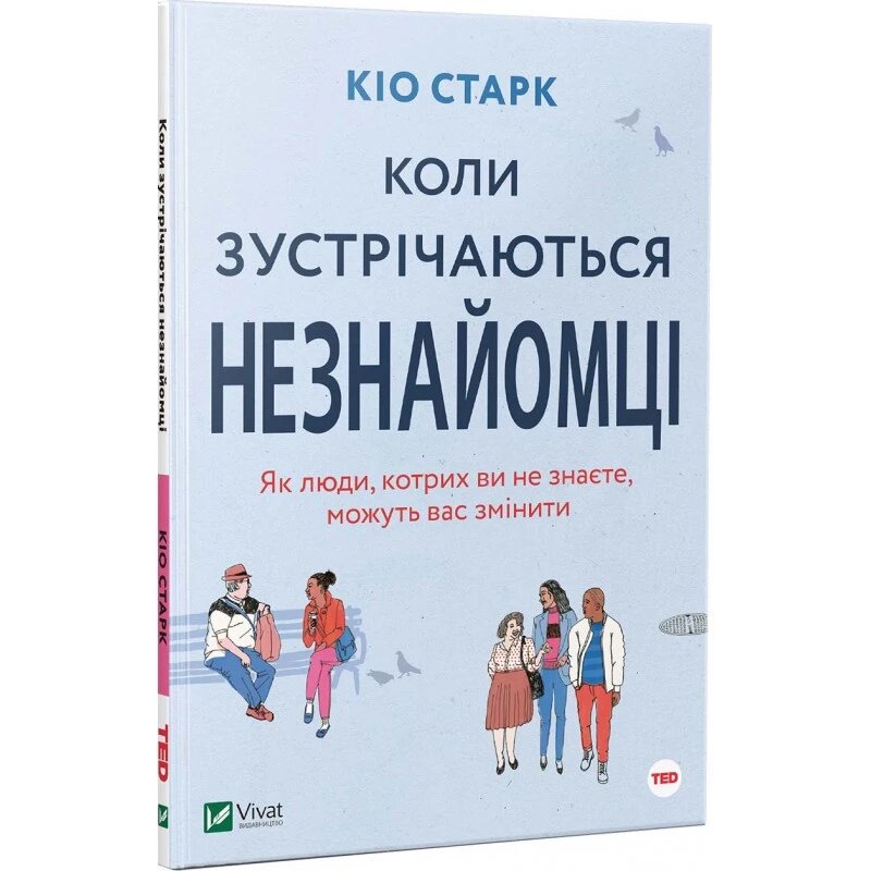 Книга Коли зустрічаються незнайомці. Автор - Кіо Старк (Vivat) від компанії Книгарня БУККАФЕ - фото 1