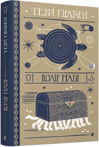 Книга Колір магії. Дискосвіт. Ринсвінд. Книга 1. Автор - Пратчетт Террі (ВСЛ) від компанії Книгарня БУККАФЕ - фото 1