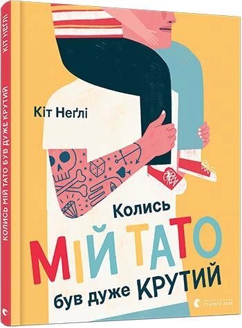 Книга Колись мій тато був дуже крутий. Автор - Неглі Кіт (ВСЛ) від компанії Книгарня БУККАФЕ - фото 1