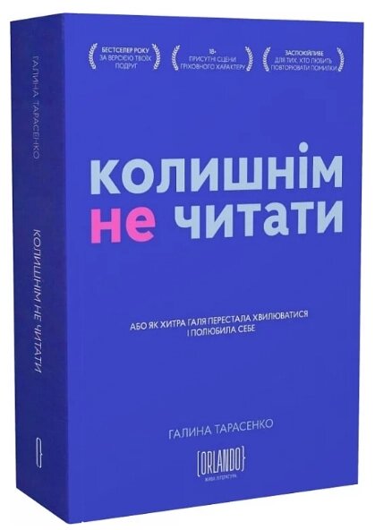 Книга Колишнім не читати. Автор - Галина Тарасенко (Орландо) від компанії Книгарня БУККАФЕ - фото 1