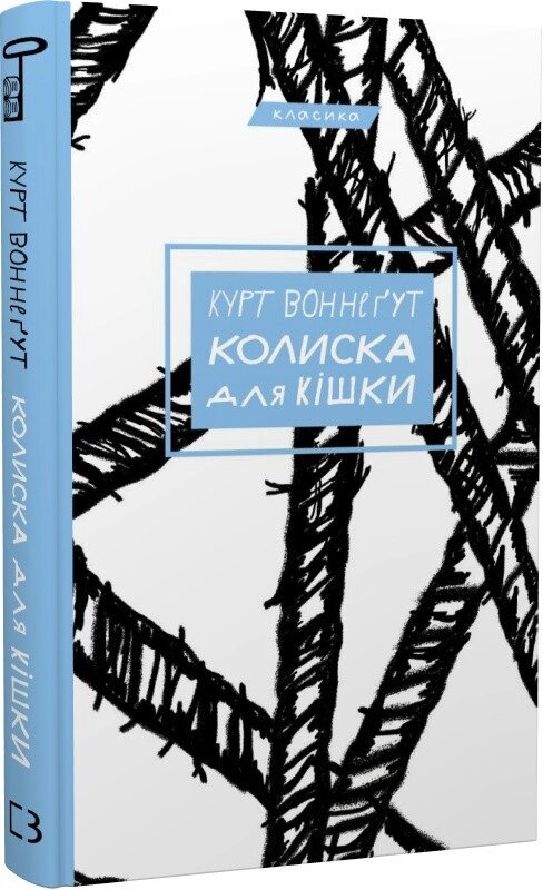 Книга Колиска для кішки. Автор - Курт Воннеґут (BookChef) від компанії Книгарня БУККАФЕ - фото 1