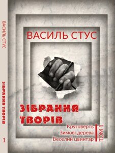 Книга Зібрання творів. Круговерть. Зимові дерева. Веселий цвинтар. Том 1. Автор - Василь Стус (Андронум)