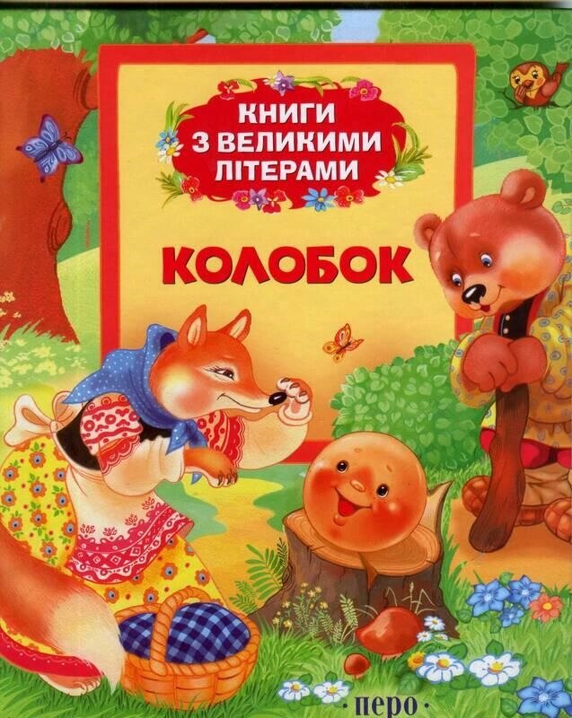 Книга Колобок. Книги з великими літерами (Перо) від компанії Стродо - фото 1