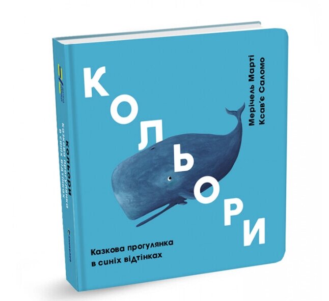 Книга Кольори. Казкова прогулянка в синіх відтінках. Серія Дитяча полиця. Автор - М. Марті (#книголав) від компанії Книгарня БУККАФЕ - фото 1