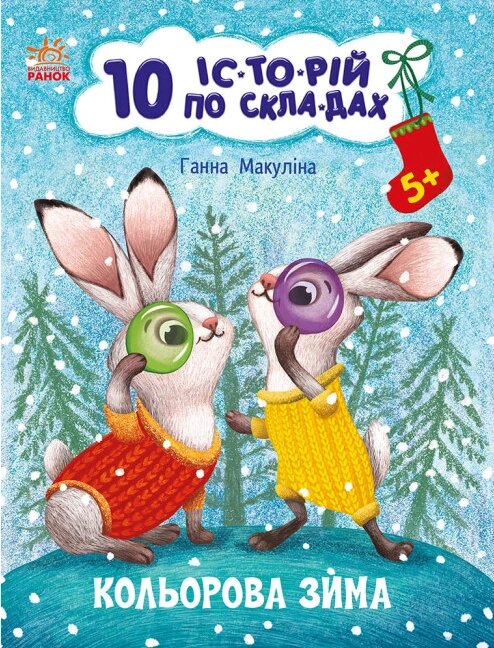 Книга Кольорова зима. 10 історій по складах. Автор - Макуліна Г. (РАНОК) від компанії Книгарня БУККАФЕ - фото 1