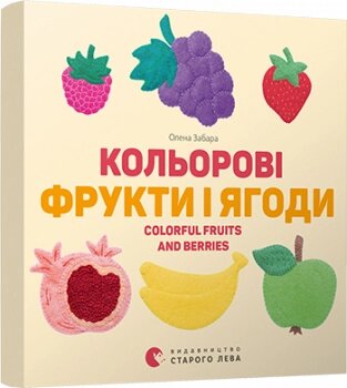 Книга Кольорові фрукти і ягоди. Colorful Fruits and Berries. Автор - Забара Олена (ВСЛ) від компанії Стродо - фото 1