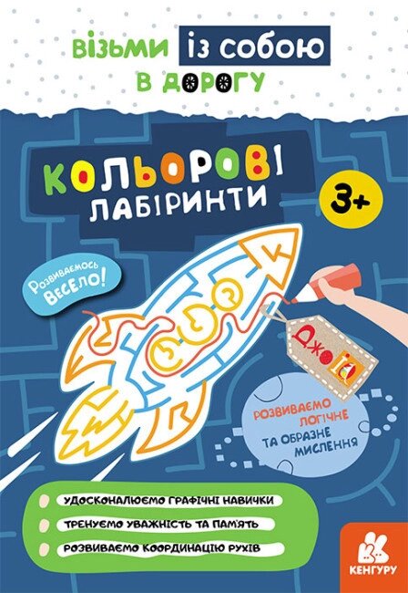 Книга Кольорові лабіринти. ДжоIQ. Візьми із собою в дорогу (Ранок) від компанії Книгарня БУККАФЕ - фото 1