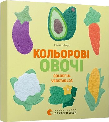 Книга Кольорові овочі. Colorful vegetables. Автор - Забара Олена (ВСЛ) від компанії Стродо - фото 1