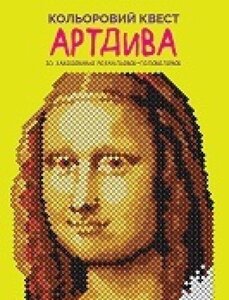 Книга Кольоровий квест. АртДива. Автор — Лорен Фарнсворт (Жорж)