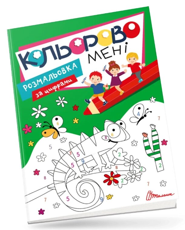 Книга Кольорово мені. Розмальовка за цифрами. Kids club (Талант) від компанії Книгарня БУККАФЕ - фото 1