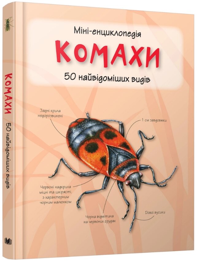 Книга Комахи. 50 найвідоміших видів: міні-енциклопедія (КМ-Букс) від компанії Книгарня БУККАФЕ - фото 1