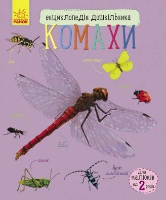 Книга Комахи. Автор - Каспарова Ю. В. (РАНОК) від компанії Книгарня БУККАФЕ - фото 1