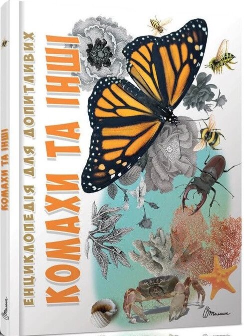 Книга Комахи та інші. Автор - Жабська Т. С. (Талант) від компанії Стродо - фото 1