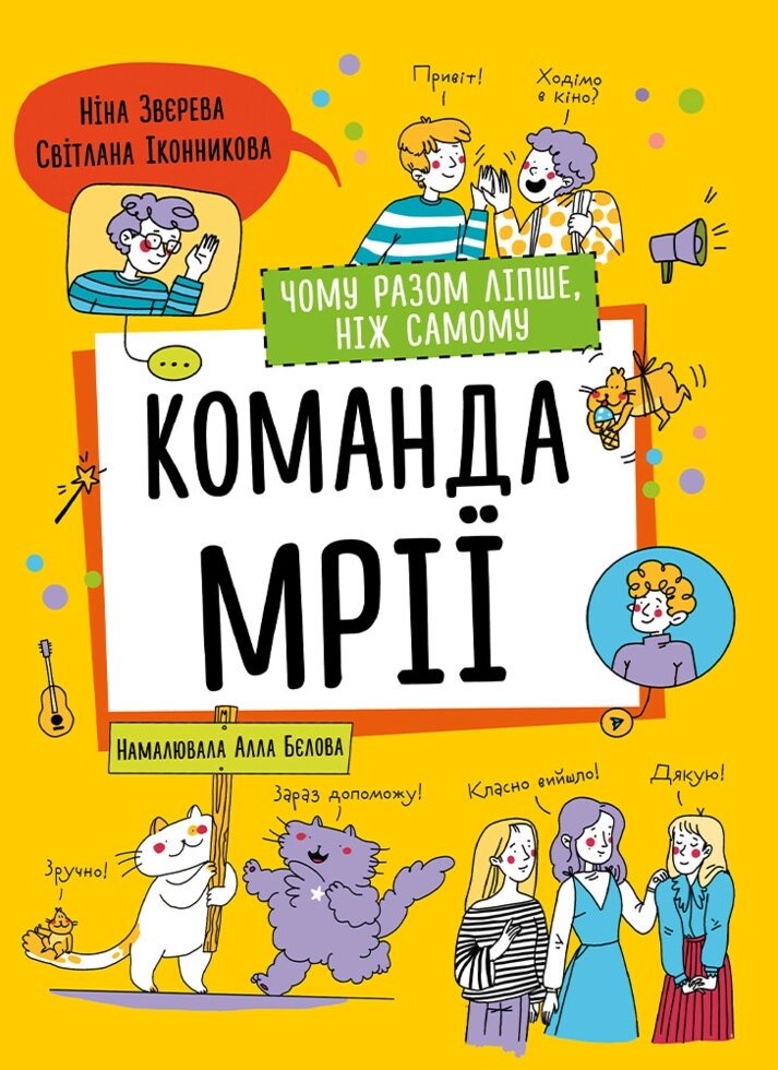 Книга Команда мрії. Чому разом ліпше, ніж самому. Автор - Ніна Звєрева, Світлана Іконникова (Моноліт) від компанії Книгарня БУККАФЕ - фото 1