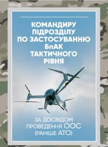 Книга Командиру підрозділу по застосуванню БпАК тактичного рівня. (Центр учбової літератури)