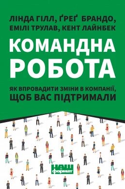 Книга Командна робота. Автори - Лінда Хілл, Кент Лайнбек, Ґреґ Брандо, Емілі Трулав (Наш формат) від компанії Книгарня БУККАФЕ - фото 1