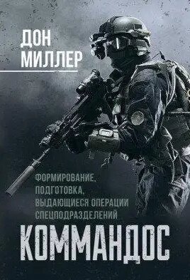 Книга командос. Формування, підготовка, видатні операції спецназу. Автор - Дон Міллер від компанії Книгарня БУККАФЕ - фото 1