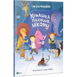 Книга Комашка писала нікому. Автор - Григорій Фалькович (Vivat)