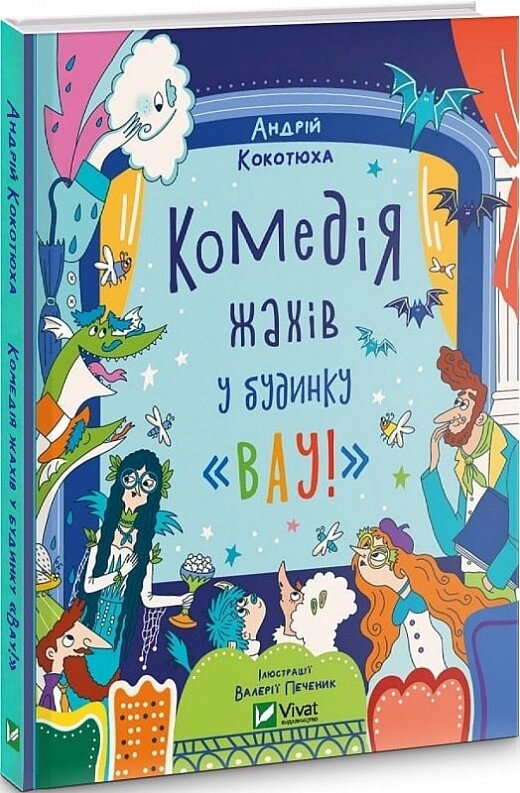 Книга Комедія жахів у будинку «Вау!». Автор - Андрій Кокотюха (Vivat) від компанії Книгарня БУККАФЕ - фото 1