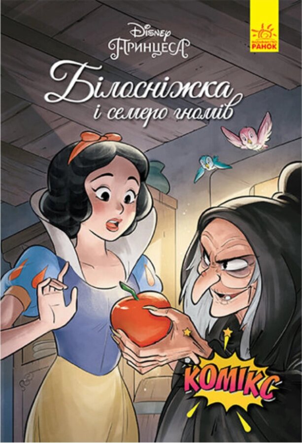 Книга Комікси Disney. Білосніжка и семеро гномів. (Ранок) від компанії Книгарня БУККАФЕ - фото 1