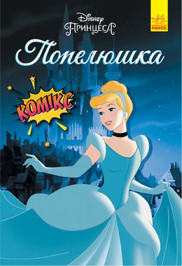 Книга Комікси Disney. Попелюшка. (Ранок) від компанії Книгарня БУККАФЕ - фото 1