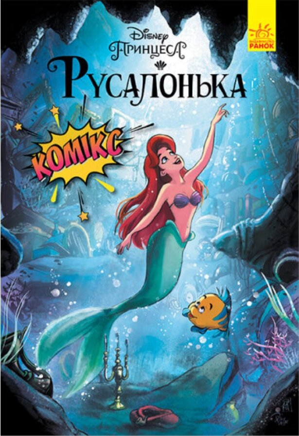 Книга Комікси Disney. Русалонька. (Ранок) від компанії Книгарня БУККАФЕ - фото 1