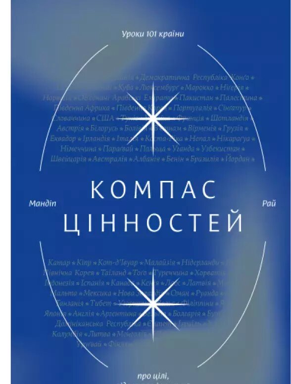 Книга Компас цінностей. Уроки 101 країни про цілі, лідерство і життя. Автори - Мандип Рай (Yakaboo) від компанії Стродо - фото 1