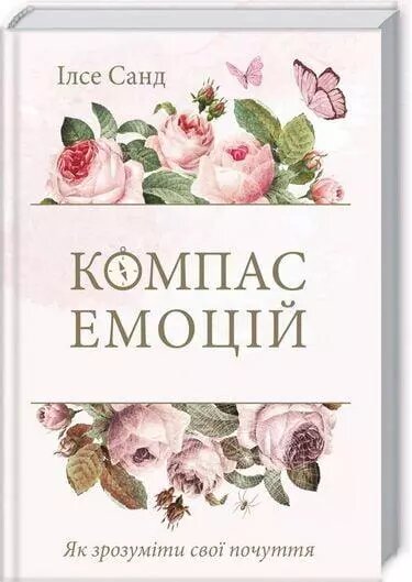 Книга Компас емоцій. Як зрозуміти свої почуття. Автор - Ілсе Санд (КОД) від компанії Стродо - фото 1