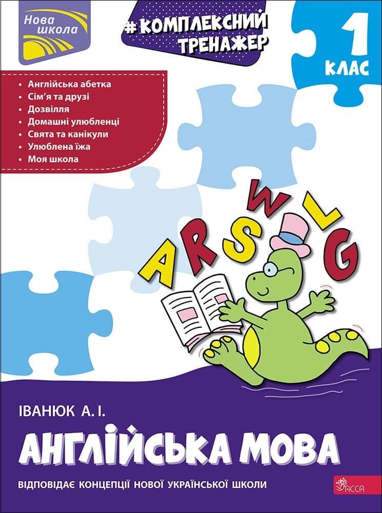 Книга Комплексний тренажер. Англйська мова. 1 клас. Автор - Іванюк А. І. (АССА) від компанії Книгарня БУККАФЕ - фото 1