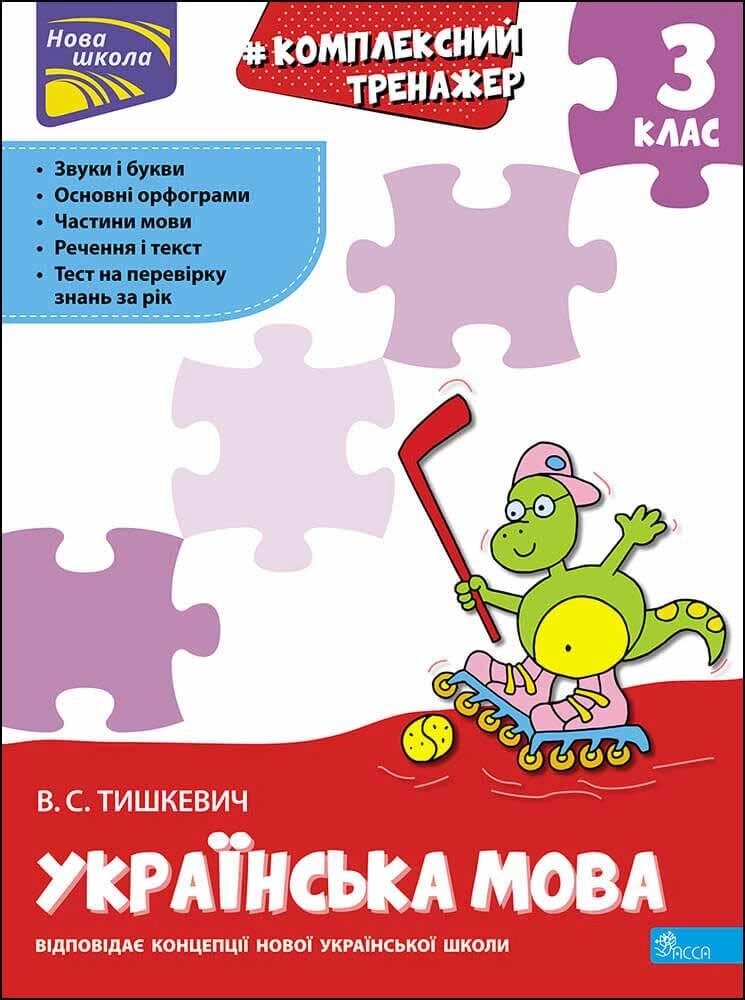 Книга Комплексний тренажер. Українська мова. 3 клас. Автор - Владнана Тішкевич (АССА) від компанії Книгарня БУККАФЕ - фото 1