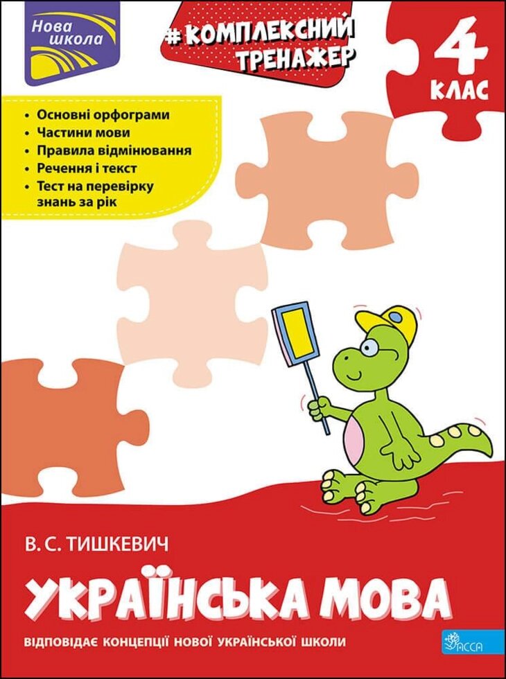 Книга Комплексний тренажер. Українська мова. 4 клас. Автор - Владнана Тішкевич (АССА) від компанії Книгарня БУККАФЕ - фото 1