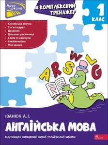 Книга Комплексний тренажер. Англйська мова. 1 клас. Автор - Іванюк А. І. (АССА)