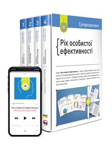 Книга Комплект «Рік особистої ефективності»українською мовою) (Моноліт)