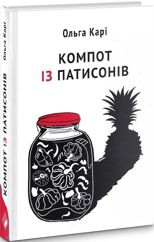 Книга Компот із патисонів. Автор - Ольга Карі (Комора) від компанії Книгарня БУККАФЕ - фото 1