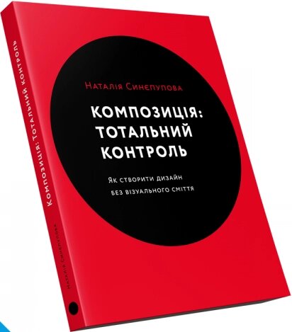 Книга Композиція: Тотальний контроль. Автор - Наталія Синєпупова (ArtHuss) від компанії Книгарня БУККАФЕ - фото 1