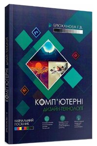 Книга Комп'ютерні дизайн-технології: навчальний посібник. Автор - Галина Брюханова (ЦУЛ)