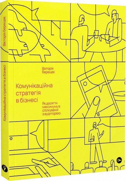 Книга Комунікаційна стратегія в бізнесі. Автор - Вікторія Берещак (Yakaboo Publishing) від компанії Книгарня БУККАФЕ - фото 1