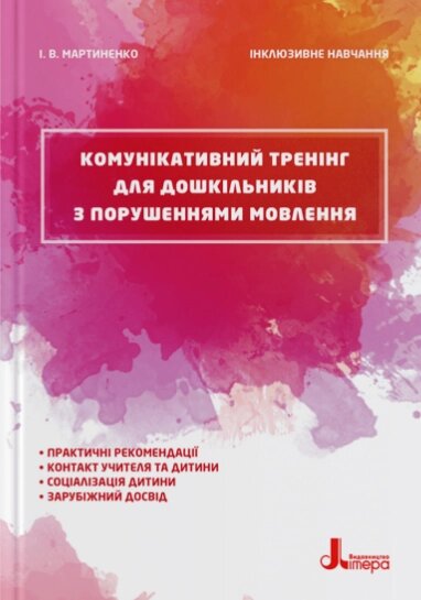 Книга Комунікативний тренінг для дошкільників. Інклюзивне навчання. Автор - Мартиненко І. В. (Літера) від компанії Стродо - фото 1