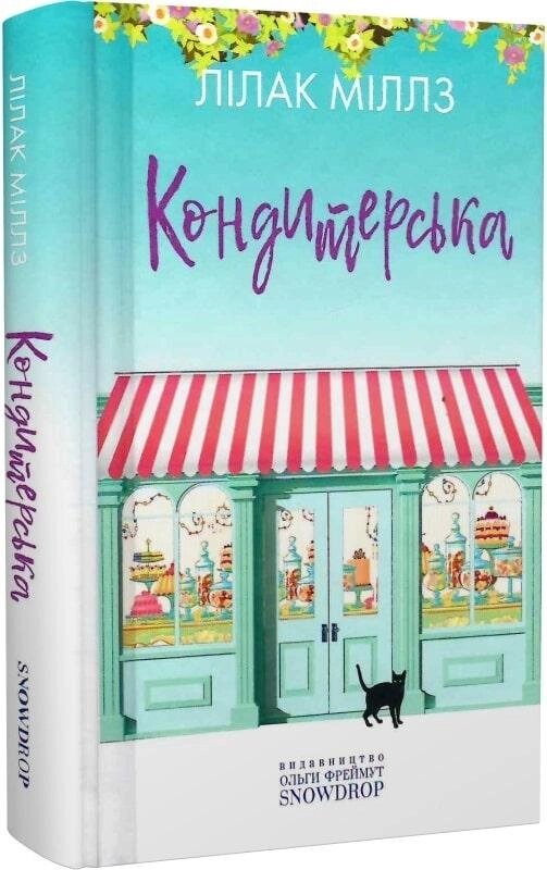 Книга Кондитерська. Книга 1. Автор - Міллз Лілак (Snowdrop) від компанії Книгарня БУККАФЕ - фото 1