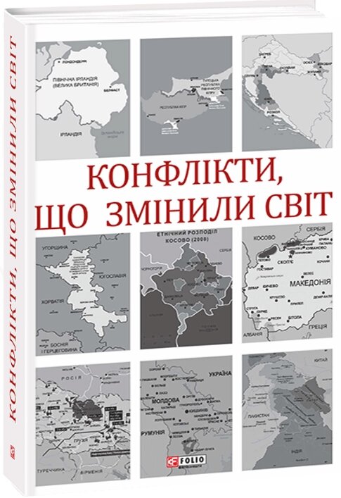 Книга Конфлікти, що змінили світ. Автор - Колектив авторів (Folio) від компанії Книгарня БУККАФЕ - фото 1