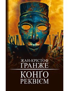 Книга Конґо. Реквієм. Автор - Жан-Крістоф Ґранже (BookChef)