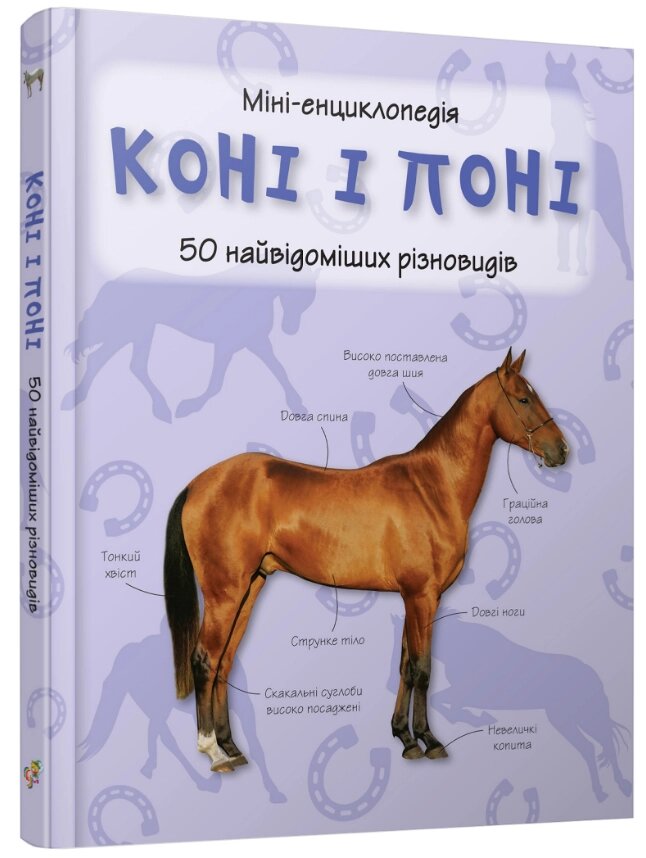 Книга Коні і поні. 50 найвідоміших видів: міні-енциклопедія (КМ-Букс) від компанії Книгарня БУККАФЕ - фото 1