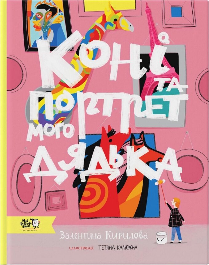 Книга Коні та портрет мого дядька. Автор - Валентина Кирилова (МКП) (нове видання) від компанії Книгарня БУККАФЕ - фото 1