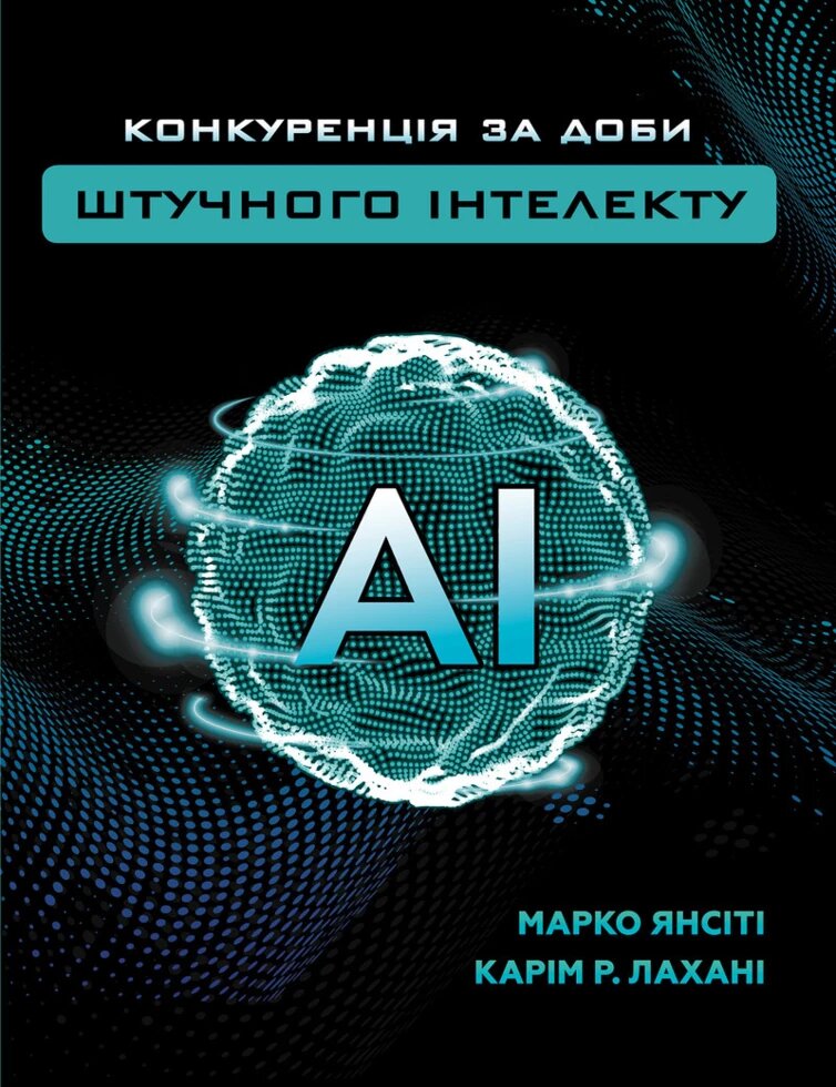 Книга Конкуренція за доби штучного інтелекту. Автор - Карім Лахані, Марко Янсіті (BookChef) від компанії Стродо - фото 1