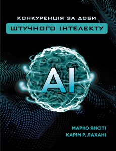 Книга Конкуренція за доби штучного інтелекту. Автор - Карім Лахані, Марко Янсіті (BookChef)