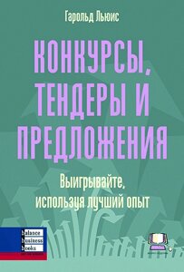 Книга Конкурси, тендери і пропозиції. Автор - Гарольд Льюїс (ВВВ)