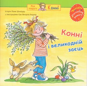 Книга Конні і великодній заєць. Серія Моя подруга – Конні. Автор – Ліана Шнайдер, Єва Венцель-Бюрґер (Богдан)