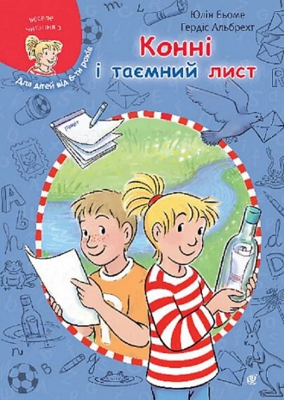 Книга Конні і таємний лист. Серія Моя подруга – Конні. Автор – Юлія Бьоме, Гердіс Альбрехт (Богдан) від компанії Книгарня БУККАФЕ - фото 1