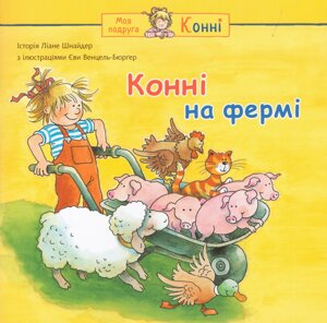 Книга Конні на фермі. Серія Моя подруга – Конні. Автор – Ліана Шнайдер, Єва Венцель-Бюрґер (Богдан)