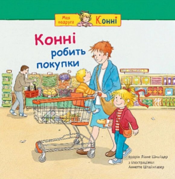 Книга Конні робить покупки. Серія Моя подруга – Конні. Автор – Ліана Шнайдер, Єва Венцель-Бюрґер (Богдан) від компанії Книгарня БУККАФЕ - фото 1